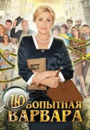 Сергей Федоров и фильм Любопытная Варвара (2024)