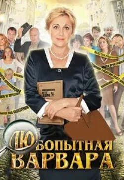 Ирина Таранник и фильм Любопытная Варвара 3 (2012)