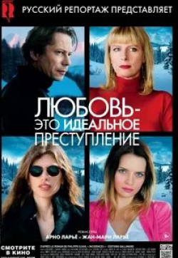 Карин Вьяр и фильм Любовь — это идеальное преступление (2013)