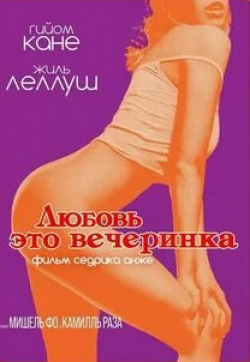 Жиль Леллуш и фильм Любовь — это вечеринка (1982)