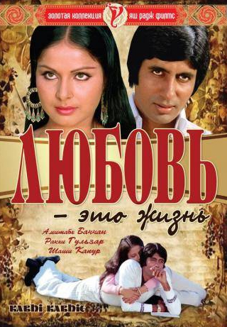 Ракхи Гулзар и фильм Любовь — это жизнь (1976)
