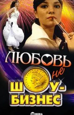 Сергей Зверев и фильм Любовь — не шоу-бизнес (2007)