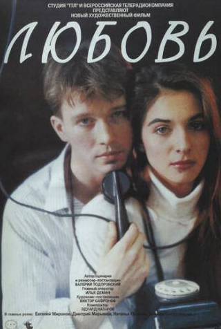 Евгений Миронов и фильм Любовь (1991)