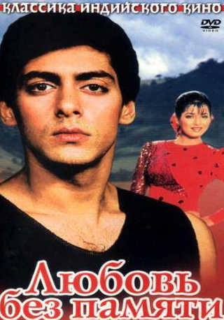 Салман Кхан и фильм Любовь без памяти (1992)
