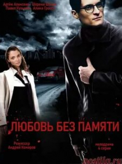 Артем Алексеев и фильм Любовь без памяти (2019)