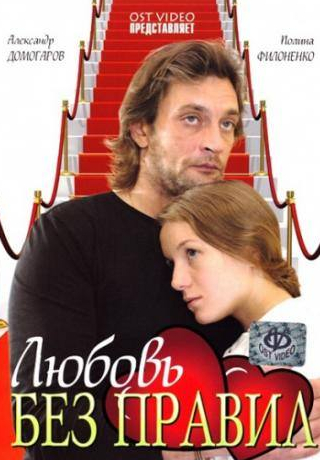 Полина Филоненко и фильм Любовь без правил (2010)