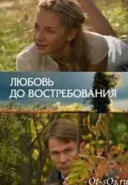 Михаил Левченко и фильм Любовь до востребования (2009)