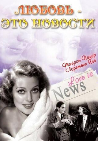Тайрон Пауэр и фильм Любовь – это новости (1937)