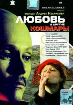 Ксения Назарова и фильм Любовь и другие кошмары (2001)