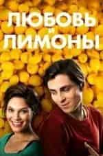 Дэн Экборг и фильм Любовь и лимоны (2013)