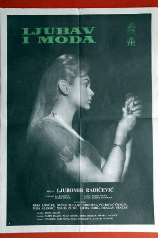 Беба Лончар и фильм Любовь и мода (1960)