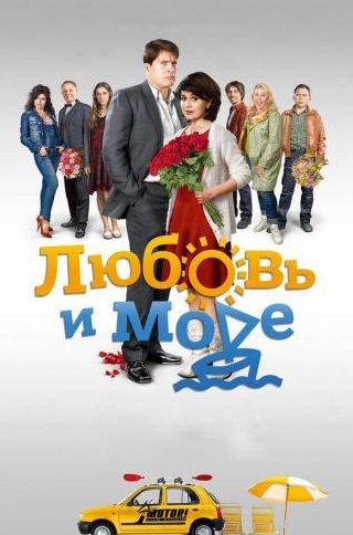 Борис Смирнов и фильм Любовь и море (2015)