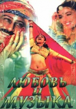 Аруна Ирани и фильм Любовь и музыка (1992)