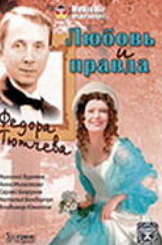 Николай Бурляев и фильм Любовь и правда Федора Тютчева (2003)