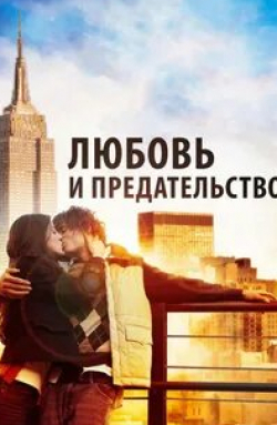 Роберт Паттинсон и фильм Любовь и предательство (2010)