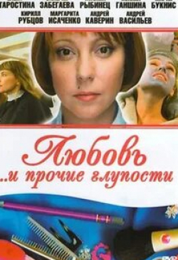 Кирилл Рубцов и фильм Любовь и прочие глупости (2010)