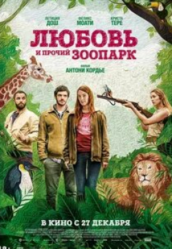 Элоди Буше и фильм Любовь и прочий зоопарк (2017)