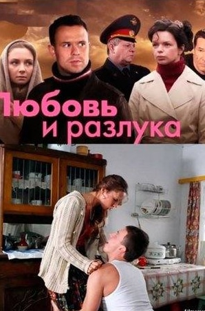 Татьяна Григорьева и фильм Любовь и разлука (2011)