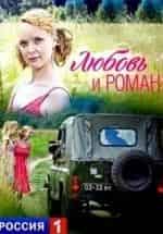 Анна Здор и фильм Любовь и Роман (2014)