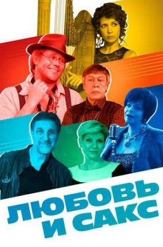 Сергей Газаров и фильм Любовь и Сакс (2018)