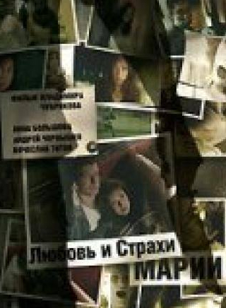 Валерий Иваков и фильм Любовь и страхи Марии (2006)