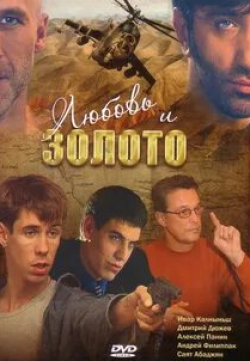 Андрей Филиппак и фильм Любовь и золото (2005)