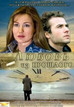 Алена Кузнецова и фильм Любовь из прошлого (2011)