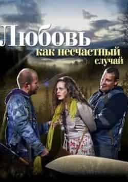 Андрей Финягин и фильм Любовь как несчастный случай (2012)