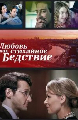 Анастасия Уколова и фильм Любовь как стихийное бедствие (2016)