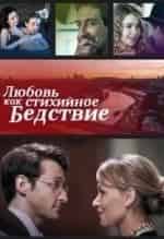 Ирина Таранник и фильм Любовь как стихийное бедствие (2016)