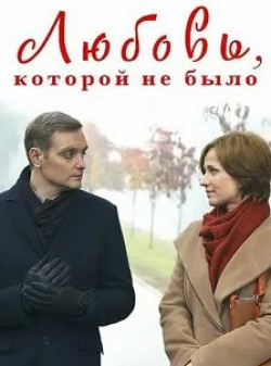 Анна Полупанова и фильм Любовь, которой не было (2017)
