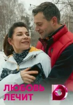Андрей Заводюк и фильм Любовь лечит (2020)
