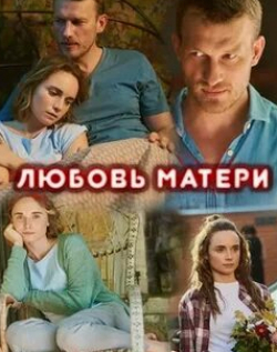 Инна Мирошниченко и фильм Любовь матери (2021)
