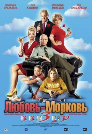 Владимир Меньшов и фильм Любовь-морковь 3 (2010)