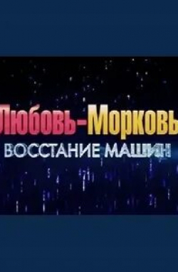 Андрей Ургант и фильм Любовь-морковь: Восстание машин (2023)