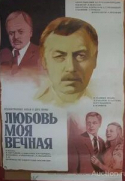 Николай Мерзликин и фильм Любовь моя вечная (1981)
