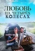 Кирилл Жандаров и фильм Любовь на четырех колесах (2015)