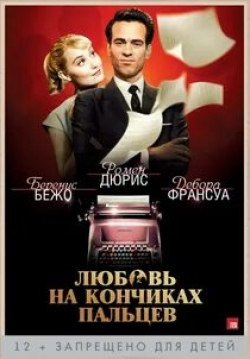 Федор Аткин и фильм Любовь на кончиках пальцев (2012)