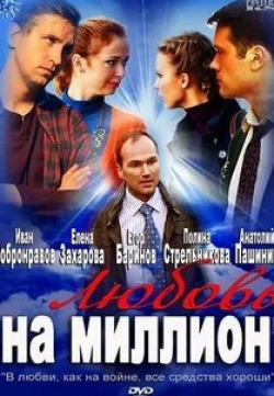 Елена Захарова и фильм Любовь на миллион (2013)