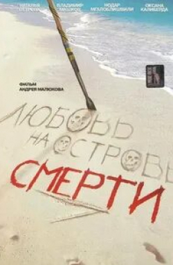 Владимир Нисков и фильм Любовь на острове смерти (1991)