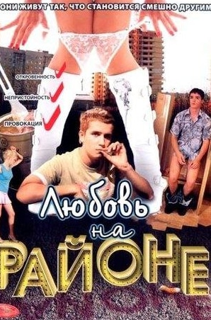 Наталья Земцова и фильм Любовь на районе (2008)