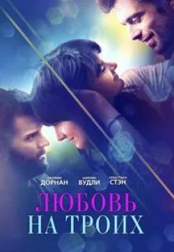 Джейми Дорнан и фильм Любовь на троих (2019)