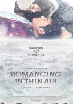 Луис Ку и фильм Любовь на высоте (2012)