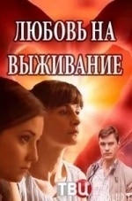 Валентина Лукащук и фильм Любовь на выживание (2017)