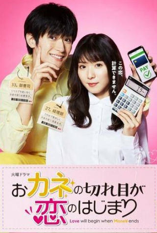 Харума Миура и фильм Любовь начнётся, когда закончатся деньги (2020)