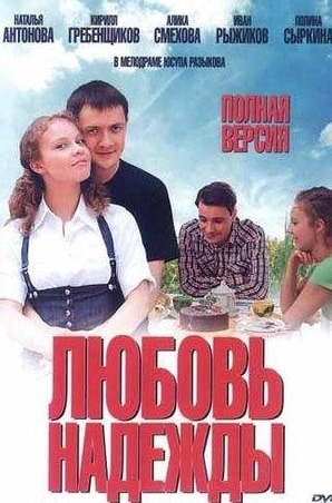 Светлана Никифорова и фильм Любовь Надежды (2010)