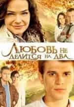 Анна Пескова и фильм Любовь не делится на 2 (2013)