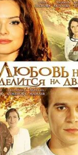Екатерина Семенова и фильм Любовь не делится на два (2012)