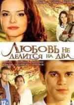 Александр Наумов и фильм Любовь не делится на два (2012)