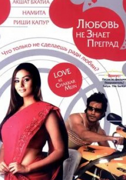 Шаши Киран и фильм Любовь не знает преград (2006)